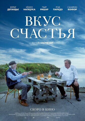Вкус счастья (2022) - смотреть онлайн